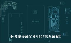 如何安全地公开USDT钱包地址?