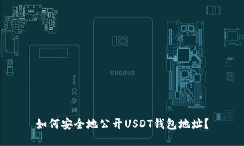 如何安全地公开USDT钱包地址?