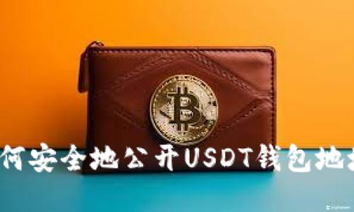 如何安全地公开USDT钱包地址?