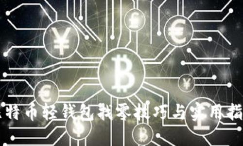 比特币轻钱包找零技巧与实用指南
