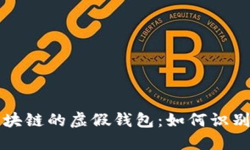 揭秘区块链的虚假钱包:如何识别与防范