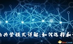 以太坊钱包的共管模式详解:如何选择和设置共