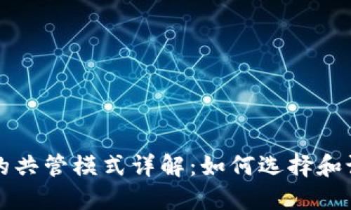 以太坊钱包的共管模式详解：如何选择和设置共管钱包