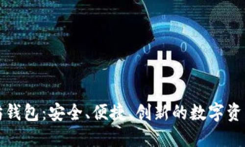 红色以太坊钱包：安全、便捷、创新的数字资产管理工具
