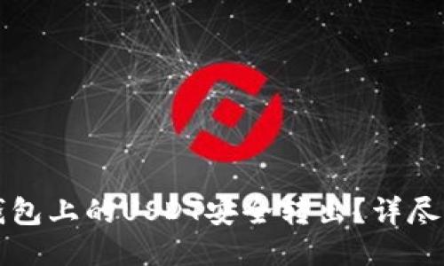 如何将TP钱包上的USDT安全转出？详尽指南与技巧