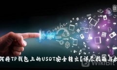 如何将TP钱包上的USDT安全转出?详尽指南与技巧