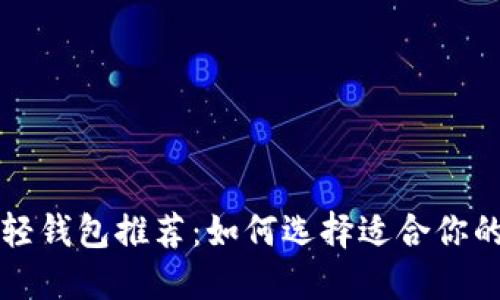 比特币轻钱包推荐:如何选择适合你的轻钱包