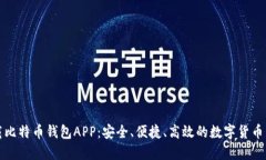 官方下载比特币钱包APP:安全、便捷、高效的数