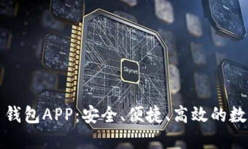 官方下载比特币钱包APP:安全、便捷、高效的数字货币管理工具