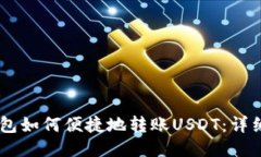 IM钱包如何便捷地转账USDT:详细指南