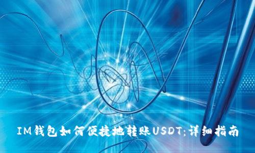 IM钱包如何便捷地转账USDT：详细指南