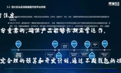 区块链钱包开发费用解析:全面解析开发成本与