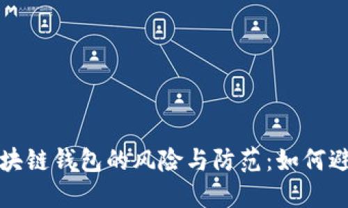 去中心化区块链钱包的风险与防范：如何避免跑路问题