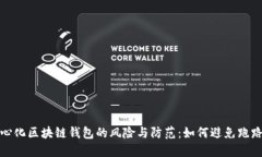 去中心化区块链钱包的风险与防范:如何避免跑