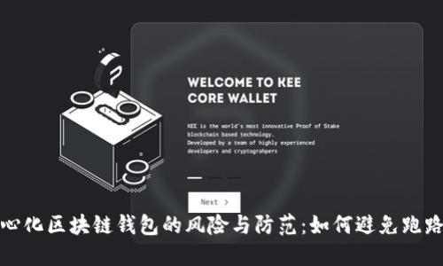 去中心化区块链钱包的风险与防范：如何避免跑路问题