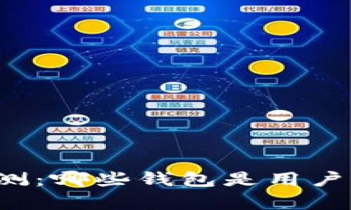 比特币钱包评测:哪些钱包是用户最青睐的选择?