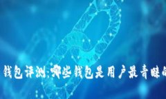 比特币钱包评测:哪些钱包是用户最青睐的选择