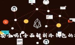 冷钱包的TRX安全吗?全面解析冷钱包的安全性与