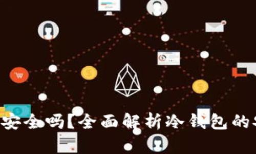 冷钱包的TRX安全吗?全面解析冷钱包的安全性与优势