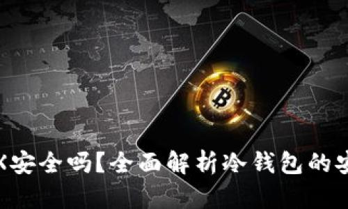冷钱包的TRX安全吗?全面解析冷钱包的安全性与优势