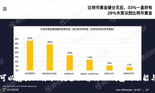 IM钱包可以存放比特币吗?全面解析IM钱包的功能与安全性