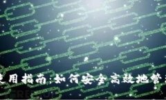 以太坊核心钱包使用指南:如何安全高效地管理