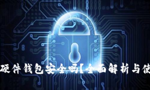 比特币硬件钱包安全吗?全面解析与使用指南