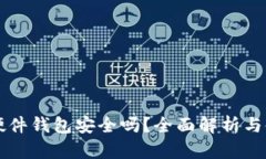 比特币硬件钱包安全吗?全面解析与使用指南
