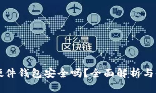 比特币硬件钱包安全吗?全面解析与使用指南