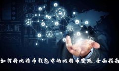如何将比特币钱包中的比特币变现:全面指南