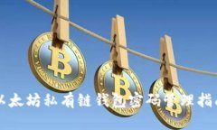 以太坊私有链钱包密码管理指南