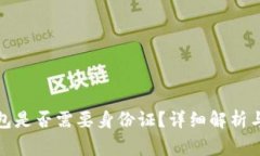 安装比特币钱包是否需要身份证?详细解析与常