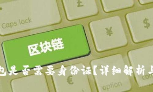 安装比特币钱包是否需要身份证?详细解析与常见问题解答