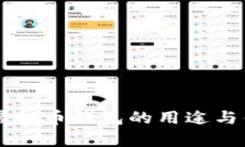 墨西哥虚拟币钱包的用途与优势分析