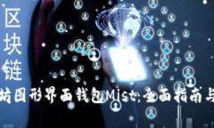 如何使用以太坊图形界面钱包Mist:全面指南与常