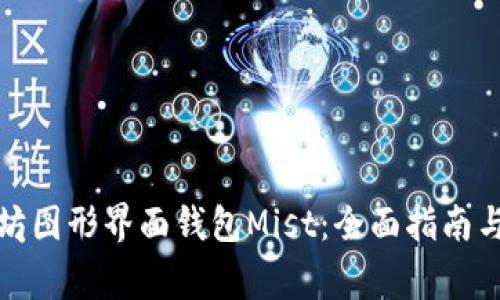 如何使用以太坊图形界面钱包Mist：全面指南与常见问题解答