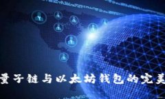 探索量子链与以太坊钱包的完美结合