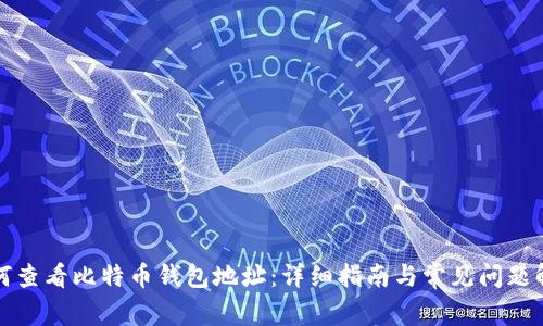 如何查看比特币钱包地址：详细指南与常见问题解答