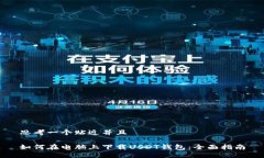 思考一个贴近并且如何在电脑上下载USDT钱包:全