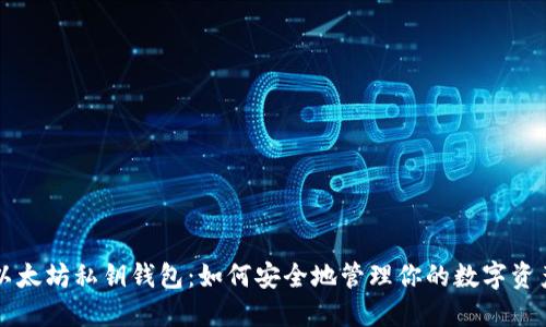 以太坊私钥钱包：如何安全地管理你的数字资产