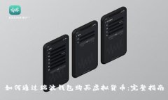 如何通过瑞波钱包购买虚拟货币:完整指南