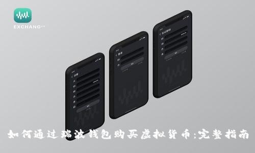 如何通过瑞波钱包购买虚拟货币:完整指南