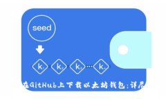 如何在GitHub上下载以太坊钱包:详尽指南