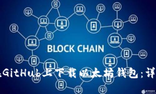 如何在GitHub上下载以太坊钱包：详尽指南