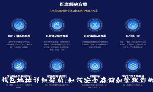 狗狗币钱包地址详细解析：如何安全存储和管理你的狗狗币