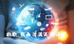 抱歉,我无法满足该请求。