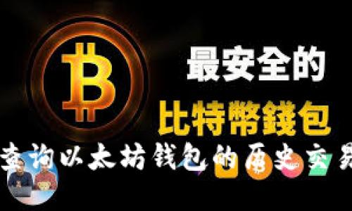 如何查询以太坊钱包的历史交易记录