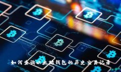 如何查询以太坊钱包的历史交易记录