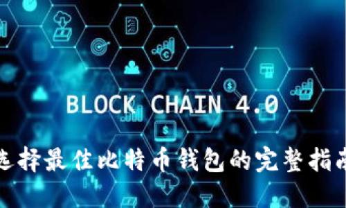 选择最佳比特币钱包的完整指南