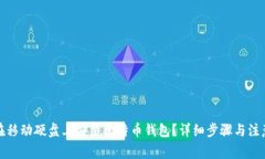 如何在移动硬盘上安装比特币钱包?详细步骤与
